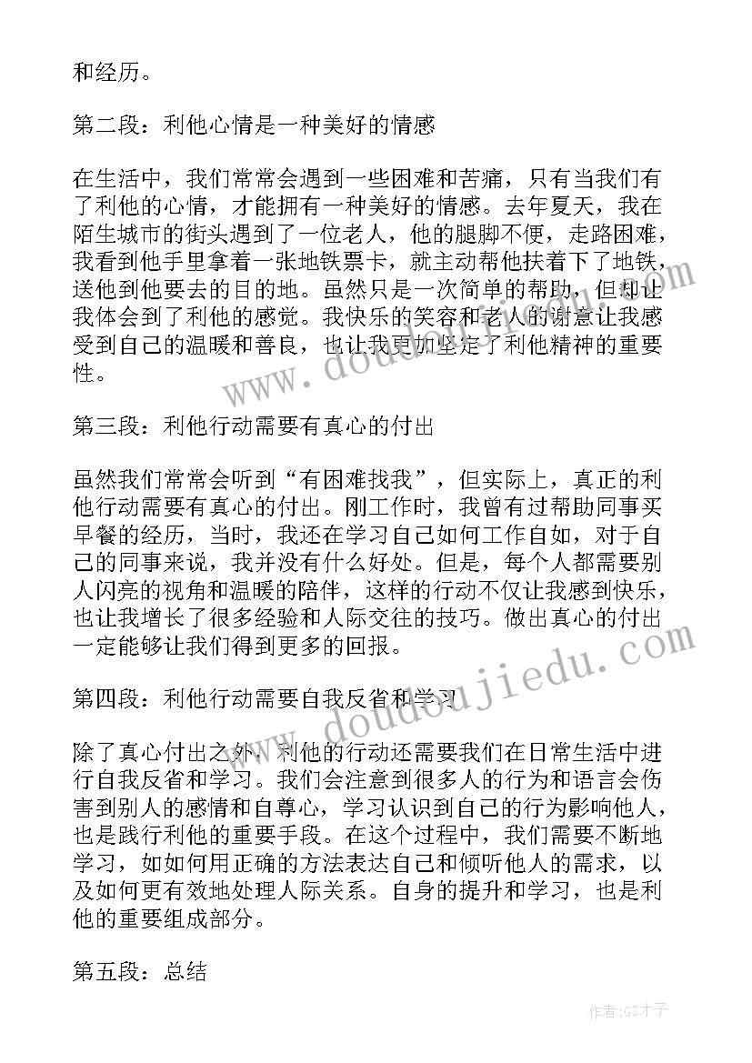 最新生而利他感悟(大全9篇)