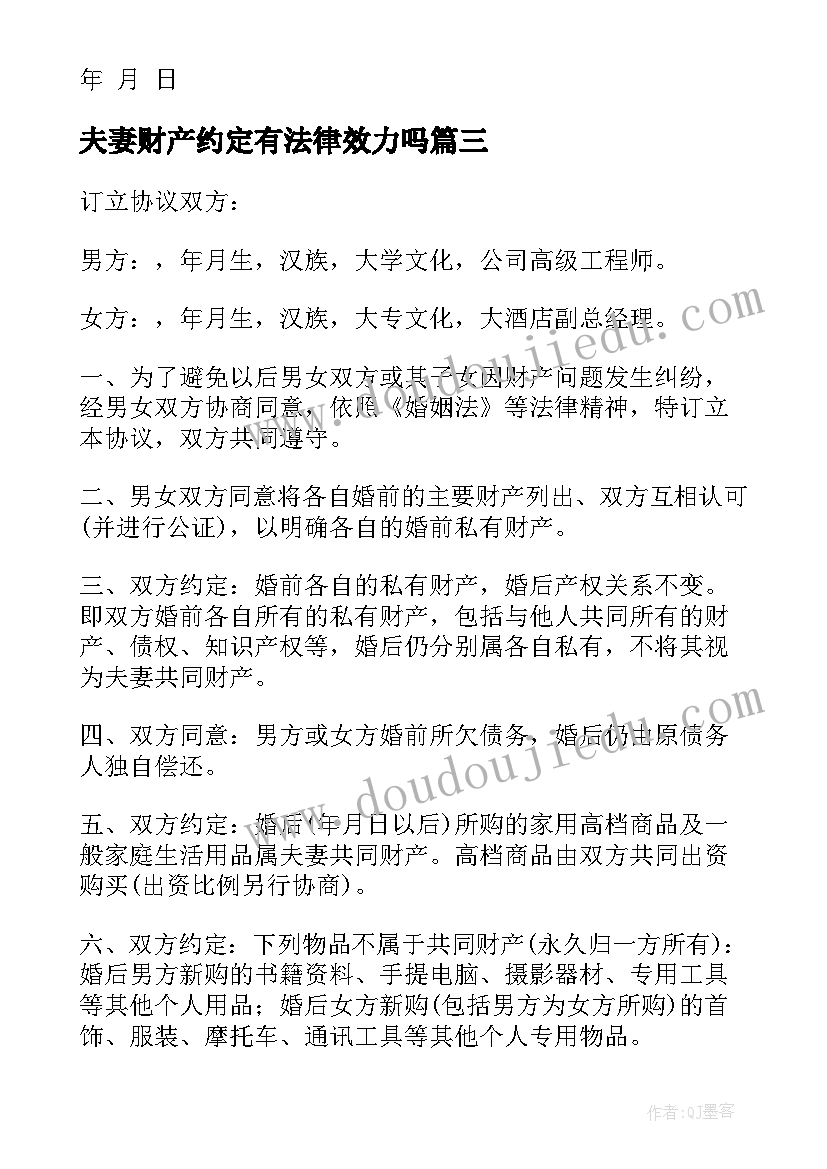 最新夫妻财产约定有法律效力吗 夫妻财产协议书(优秀6篇)