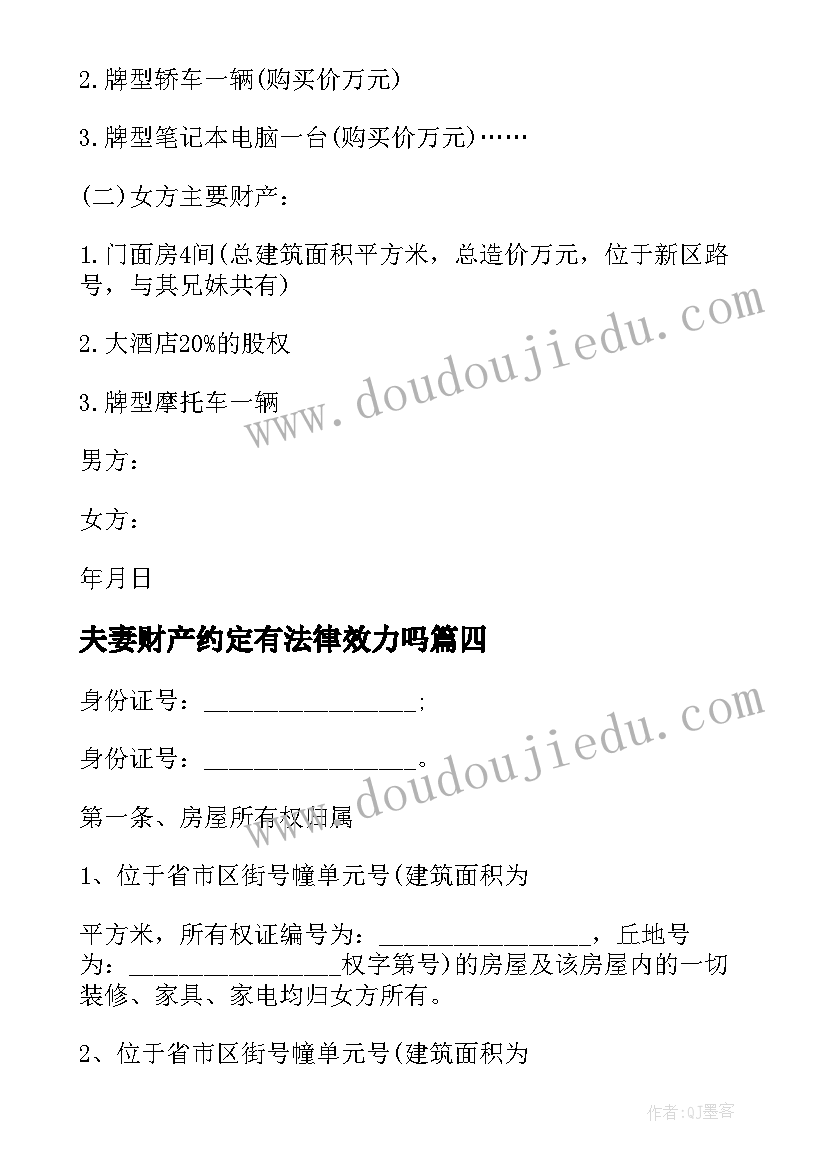 最新夫妻财产约定有法律效力吗 夫妻财产协议书(优秀6篇)