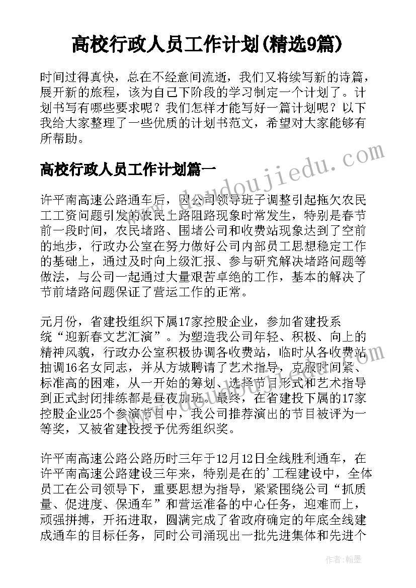 高校行政人员工作计划(精选9篇)