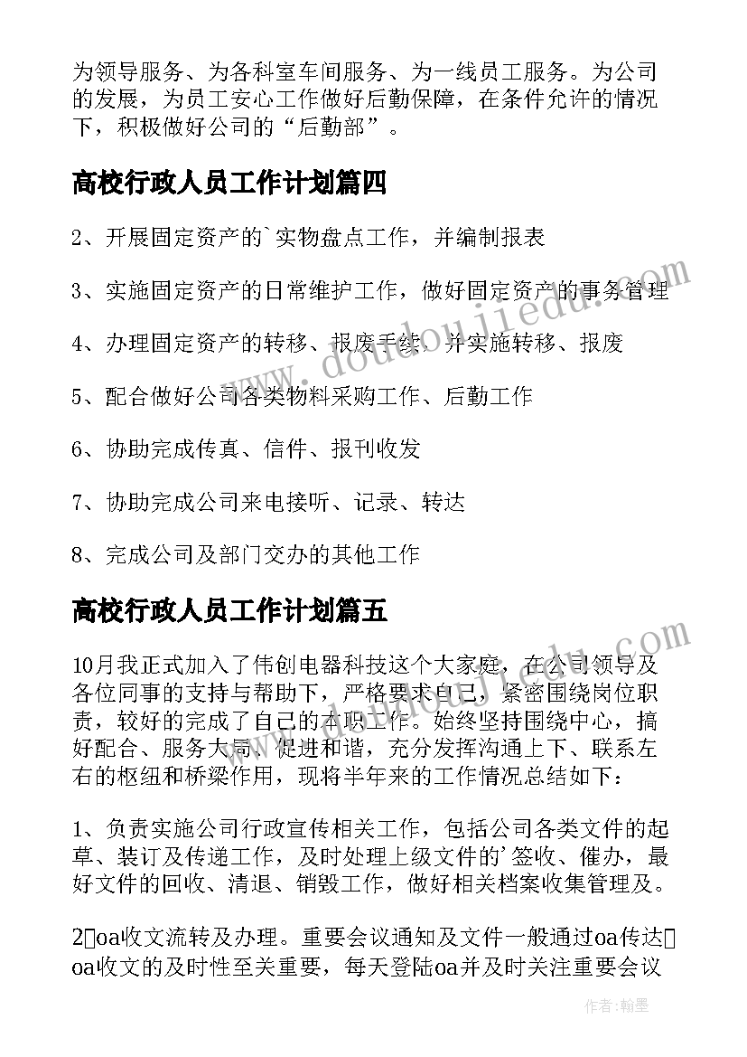 高校行政人员工作计划(精选9篇)