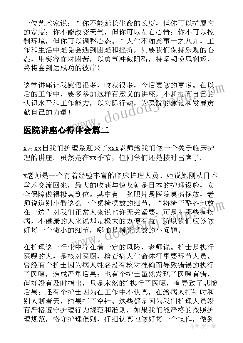 2023年医院讲座心得体会(通用5篇)