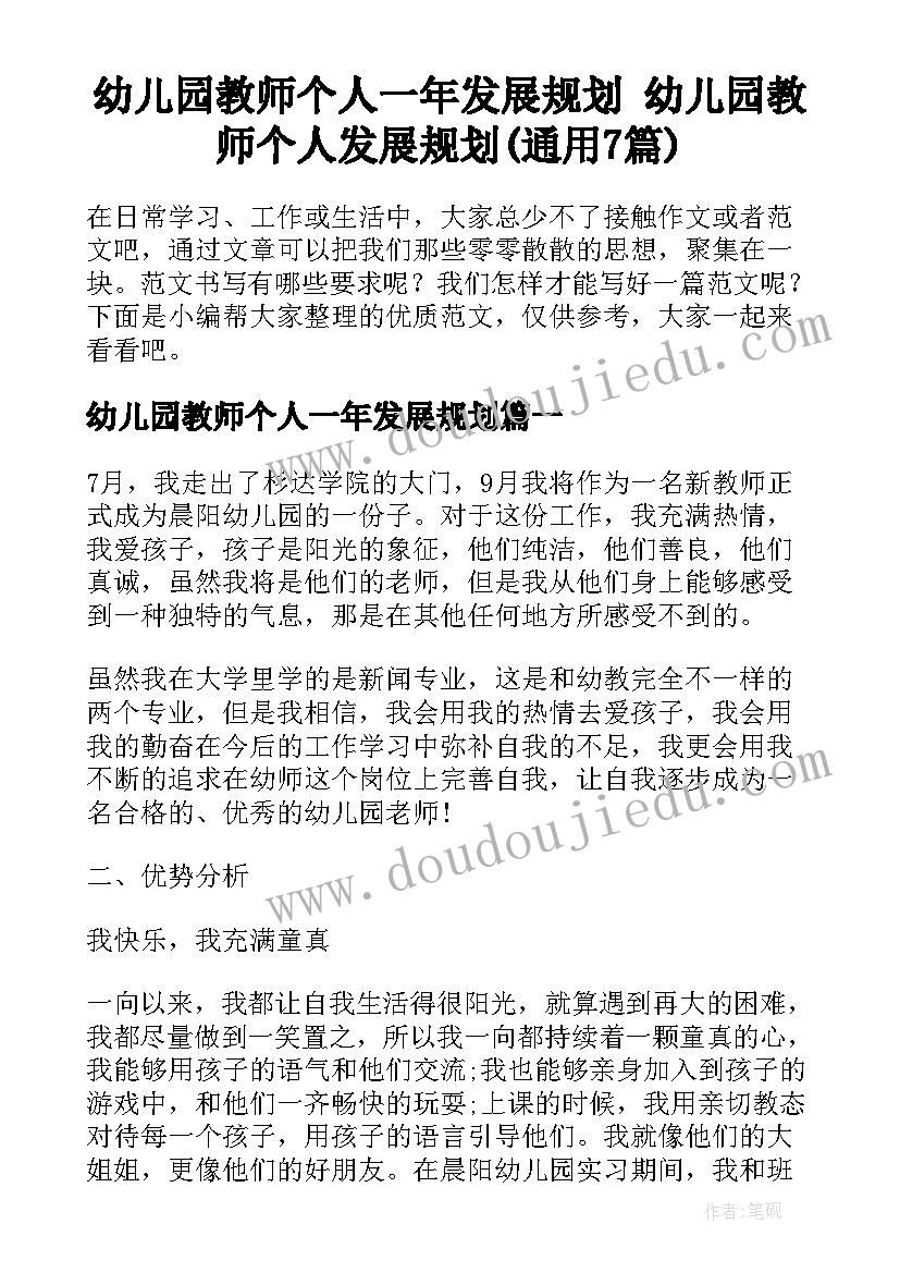 幼儿园教师个人一年发展规划 幼儿园教师个人发展规划(通用7篇)