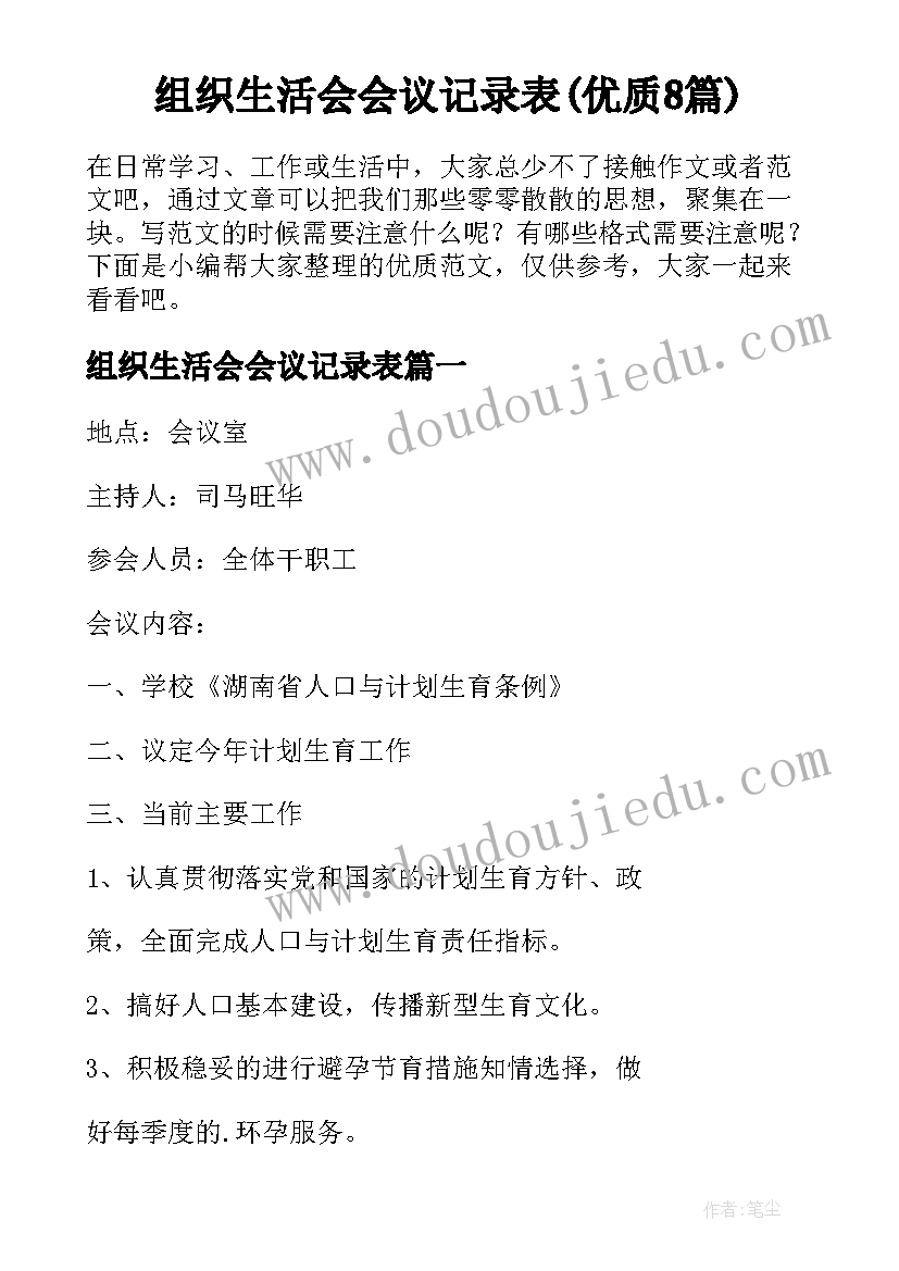 组织生活会会议记录表(优质8篇)