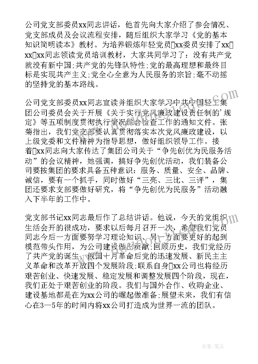 组织生活会会议记录表(优质8篇)