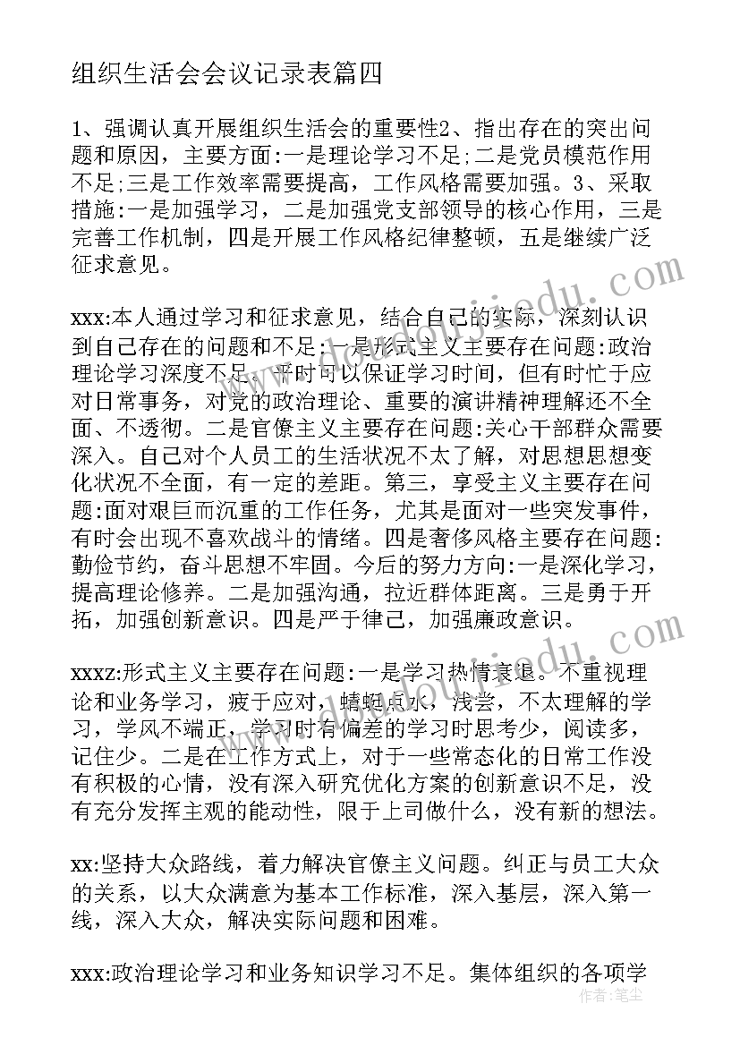 组织生活会会议记录表(优质8篇)