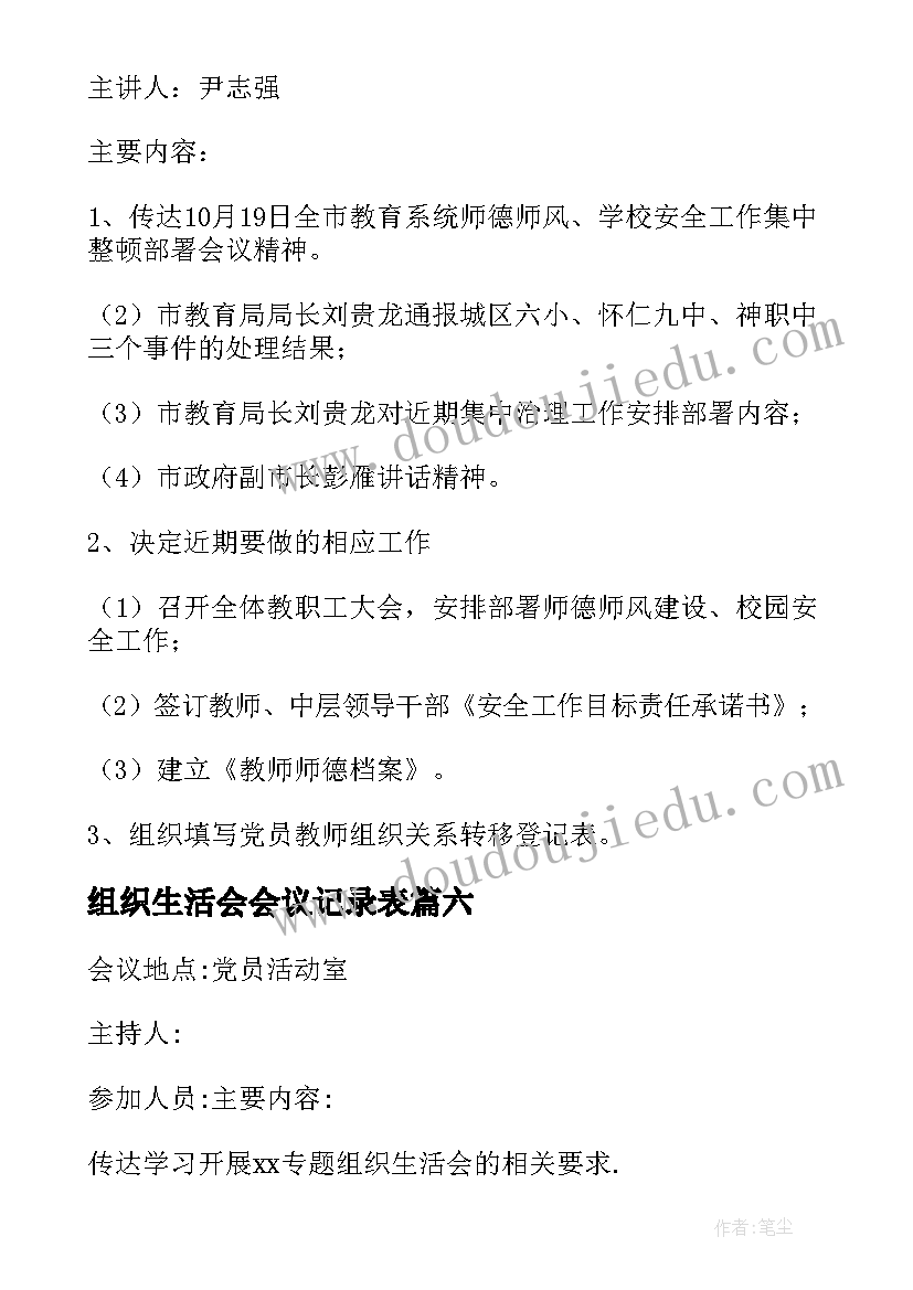 组织生活会会议记录表(优质8篇)