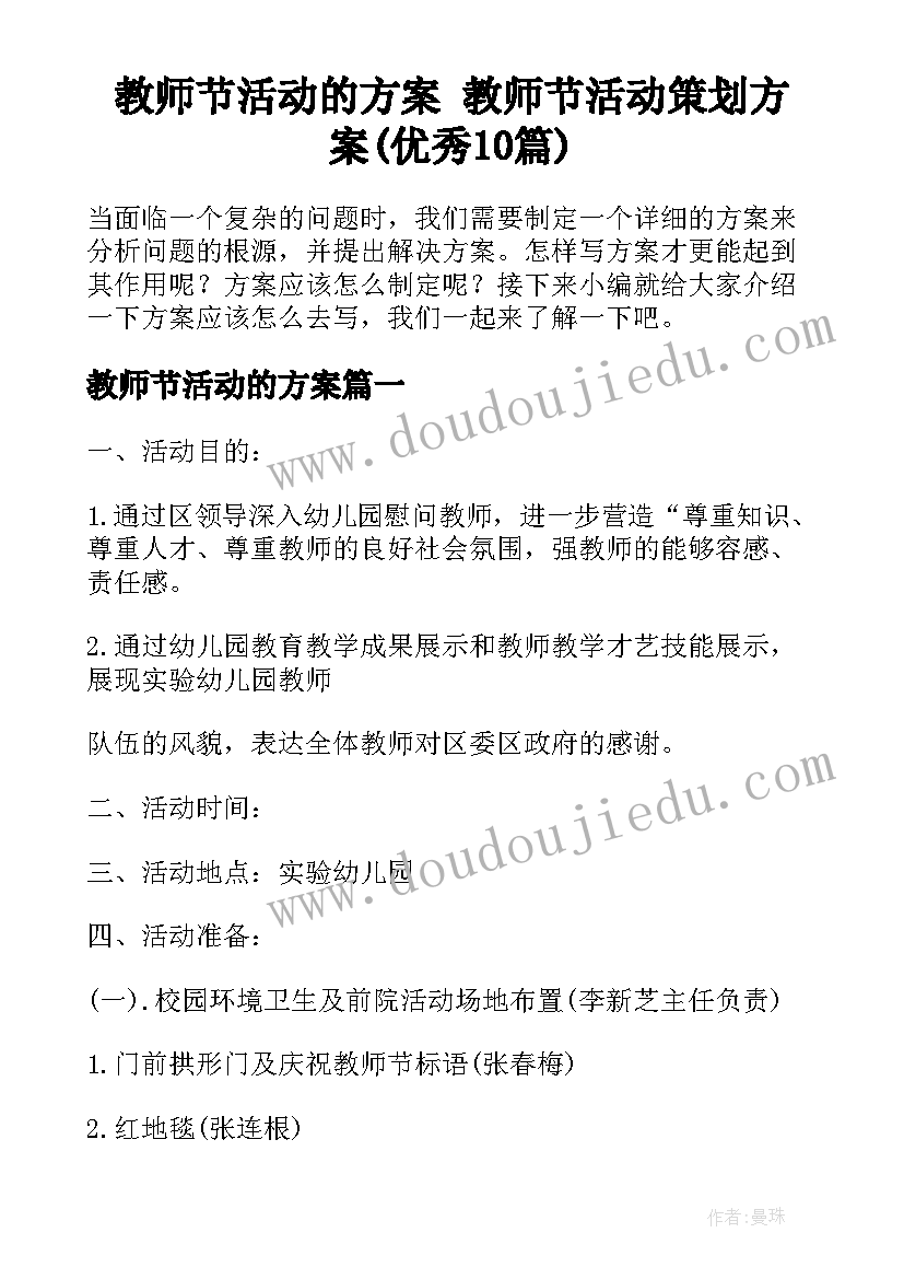 教师节活动的方案 教师节活动策划方案(优秀10篇)