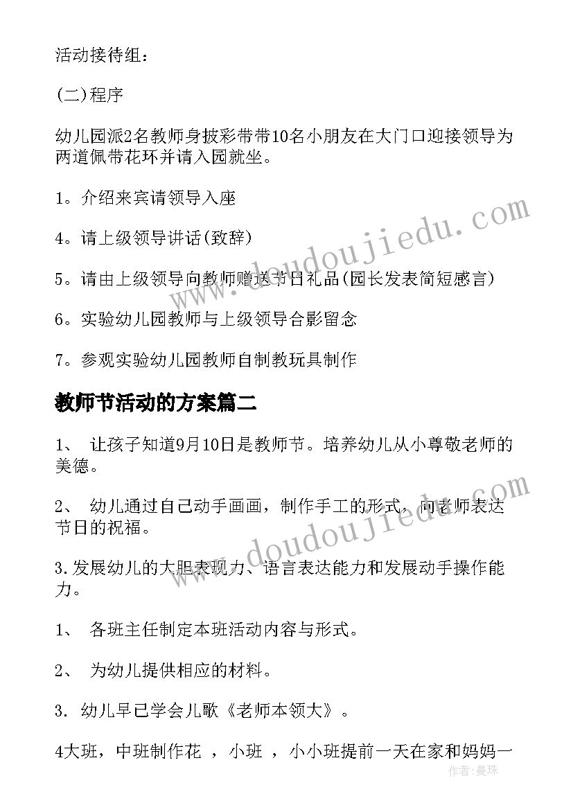 教师节活动的方案 教师节活动策划方案(优秀10篇)