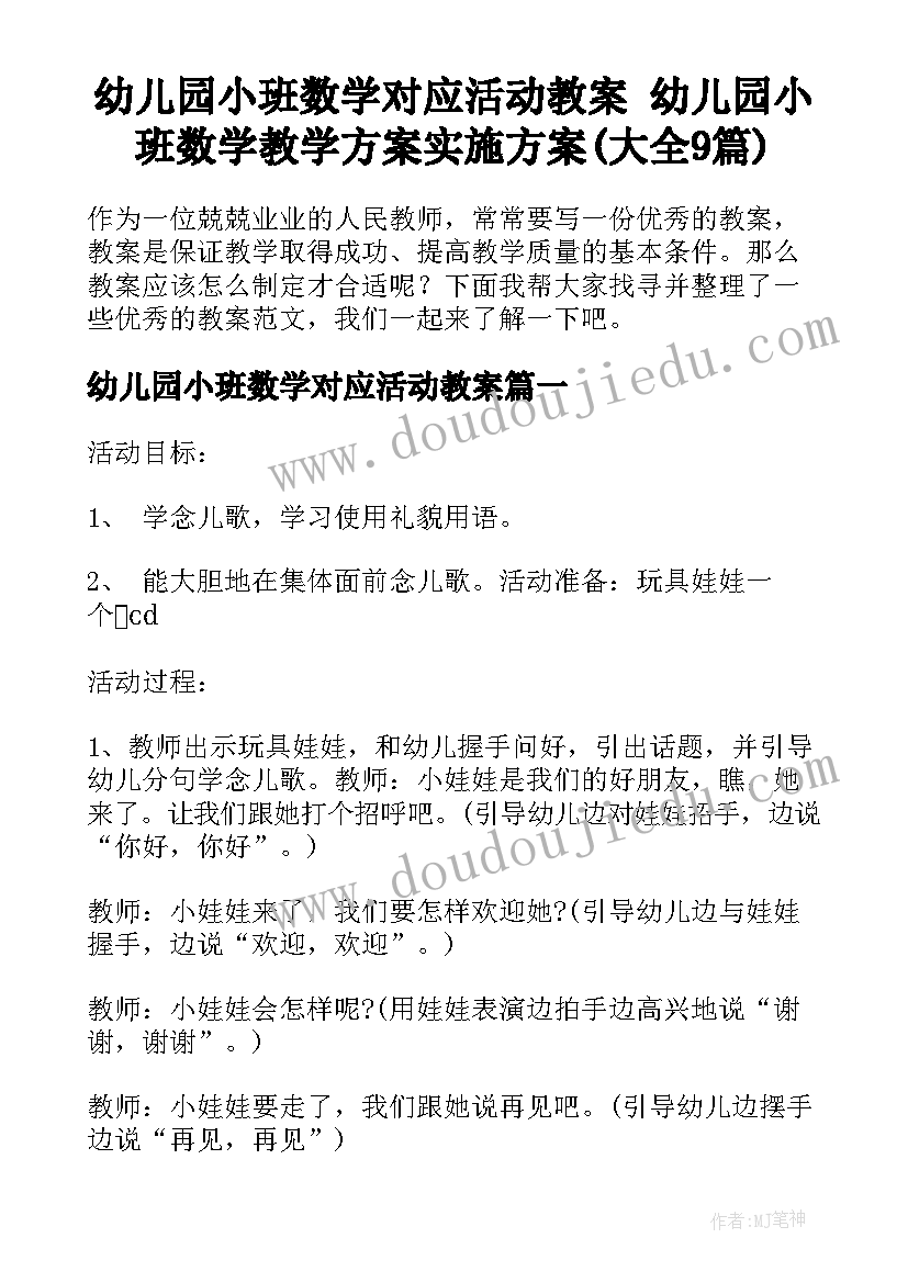 幼儿园小班数学对应活动教案 幼儿园小班数学教学方案实施方案(大全9篇)