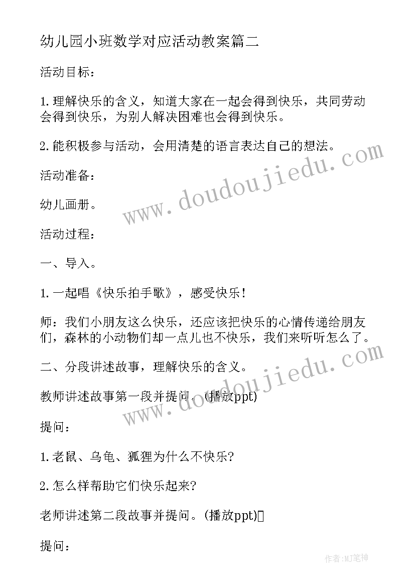 幼儿园小班数学对应活动教案 幼儿园小班数学教学方案实施方案(大全9篇)