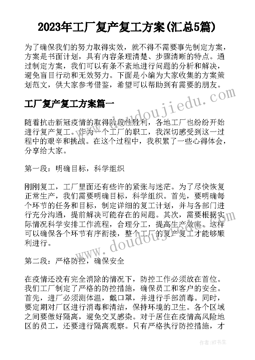 2023年工厂复产复工方案(汇总5篇)