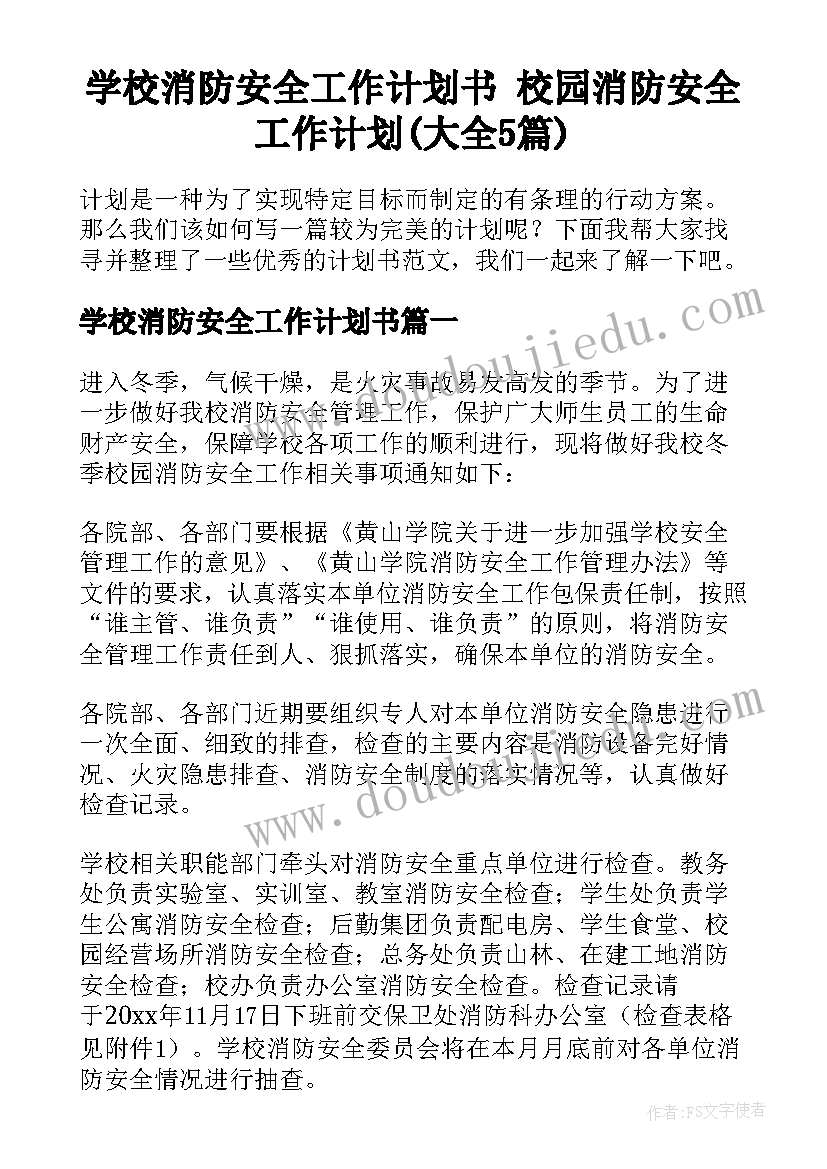 学校消防安全工作计划书 校园消防安全工作计划(大全5篇)