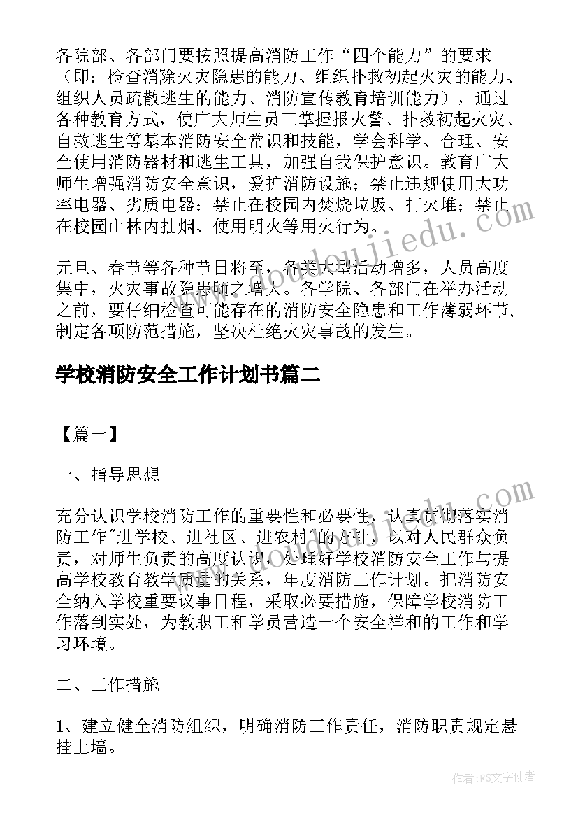 学校消防安全工作计划书 校园消防安全工作计划(大全5篇)