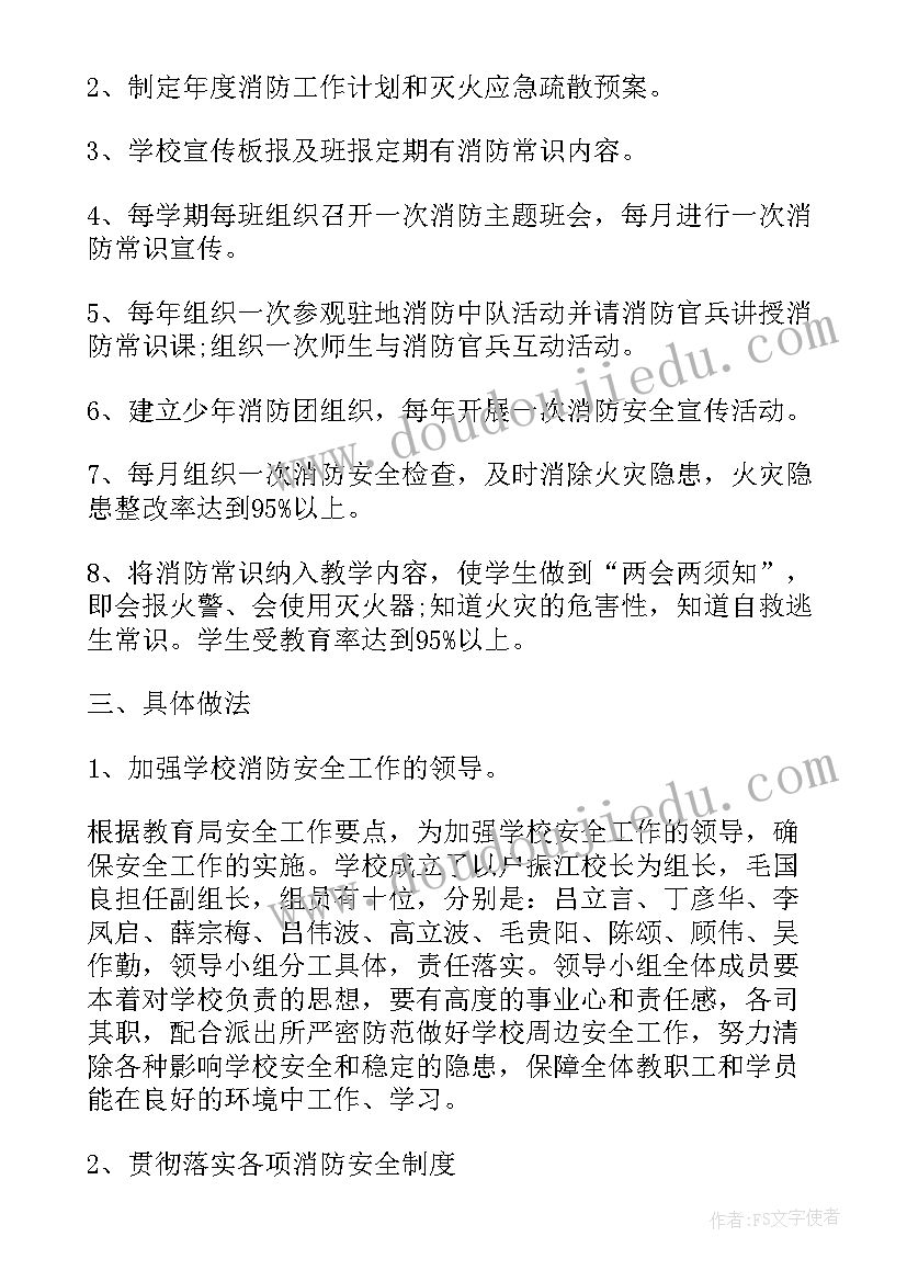 学校消防安全工作计划书 校园消防安全工作计划(大全5篇)