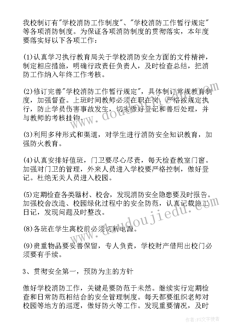 学校消防安全工作计划书 校园消防安全工作计划(大全5篇)