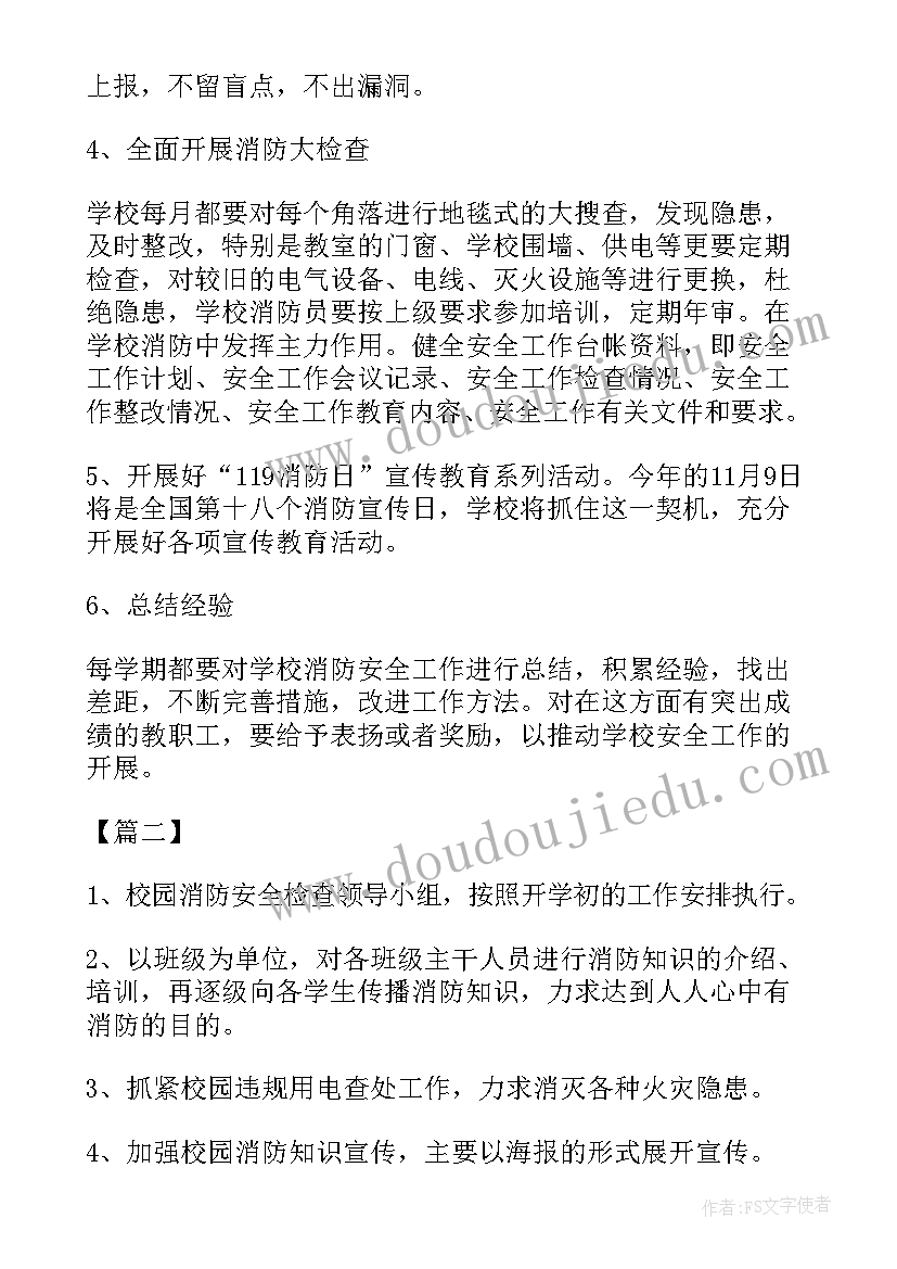 学校消防安全工作计划书 校园消防安全工作计划(大全5篇)