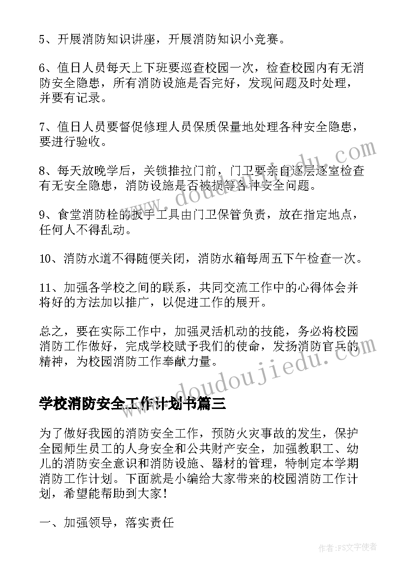 学校消防安全工作计划书 校园消防安全工作计划(大全5篇)