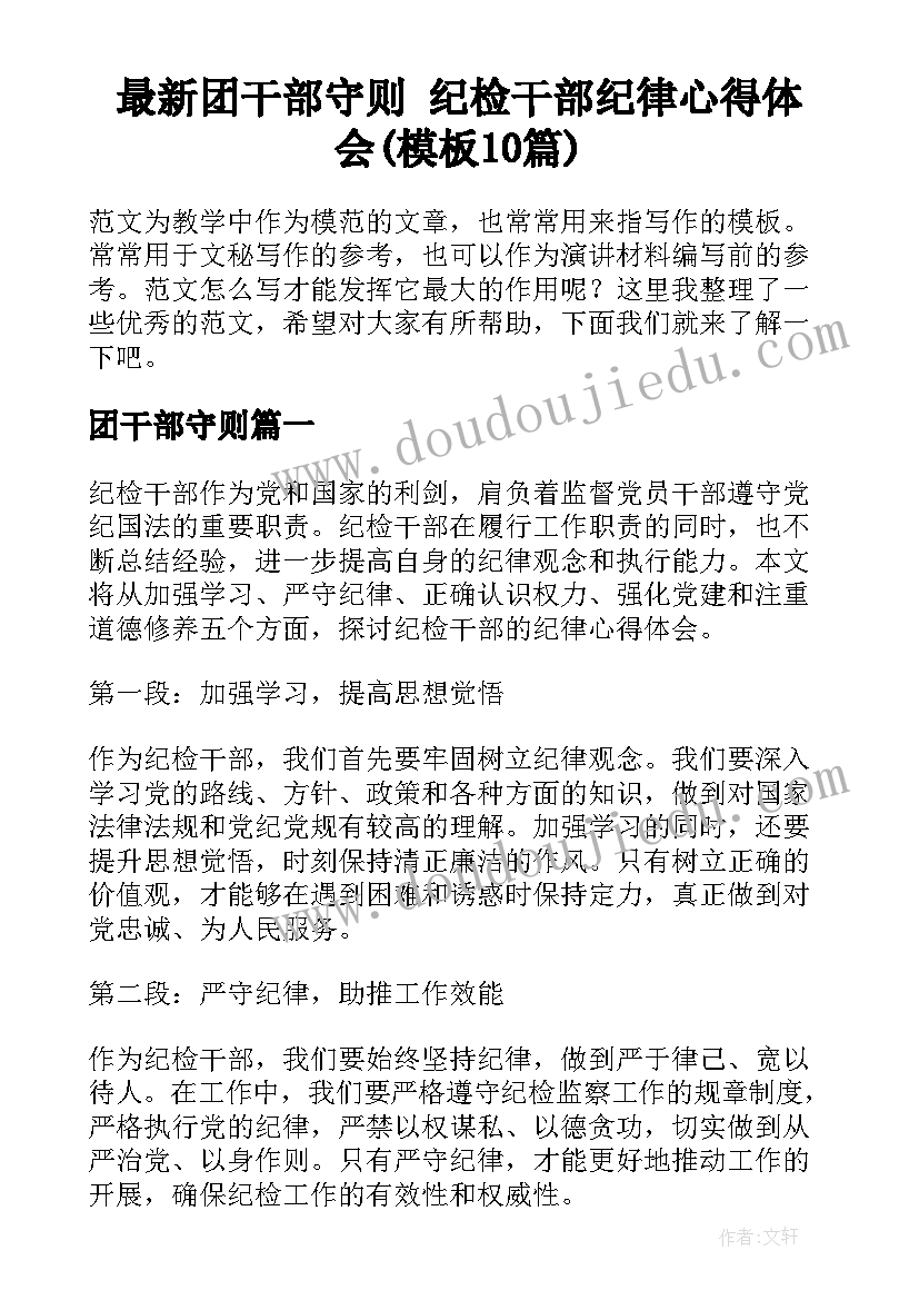 最新团干部守则 纪检干部纪律心得体会(模板10篇)