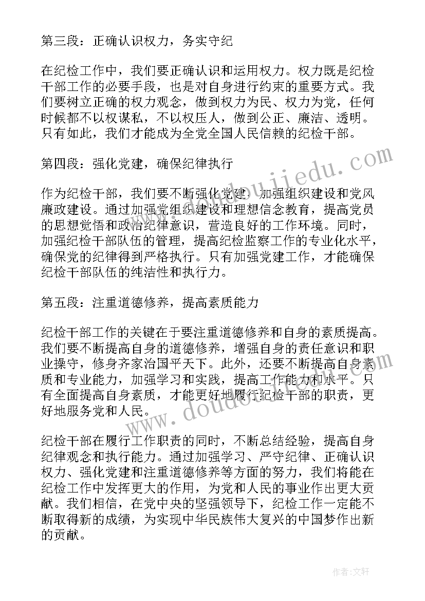 最新团干部守则 纪检干部纪律心得体会(模板10篇)