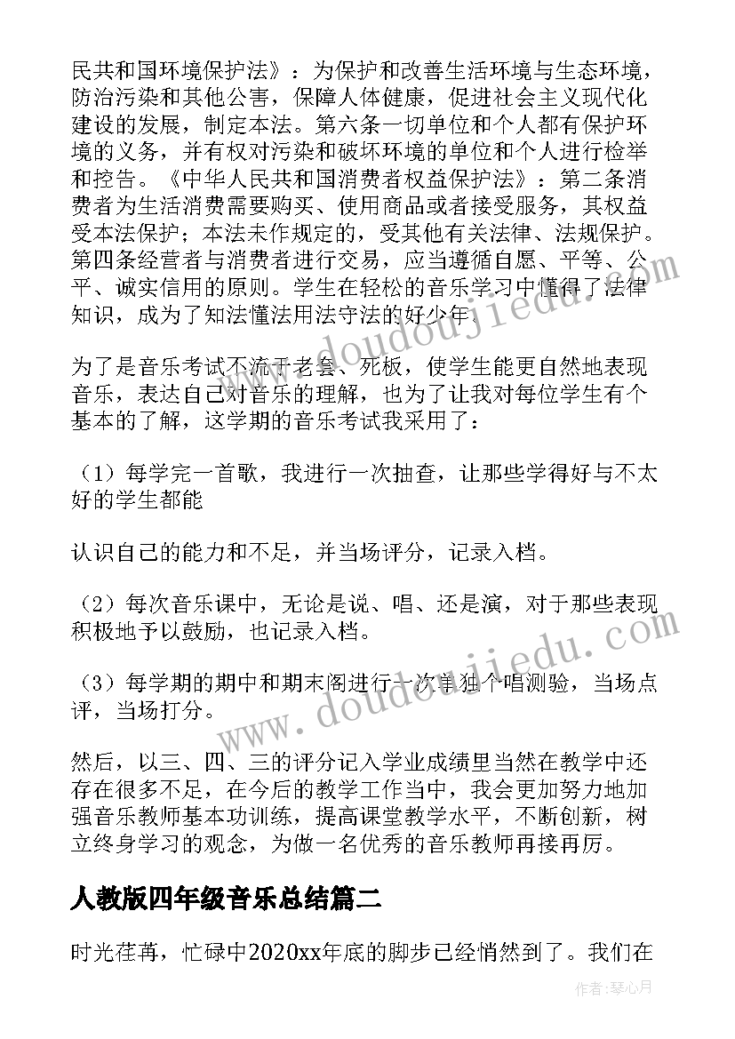 2023年人教版四年级音乐总结 四年级音乐教学总结(优秀9篇)