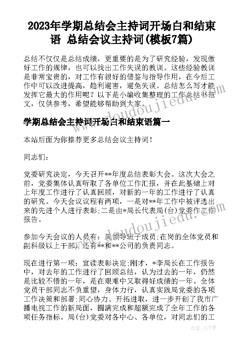 2023年学期总结会主持词开场白和结束语 总结会议主持词(模板7篇)