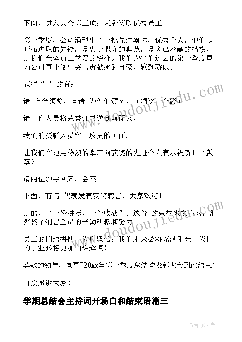 2023年学期总结会主持词开场白和结束语 总结会议主持词(模板7篇)