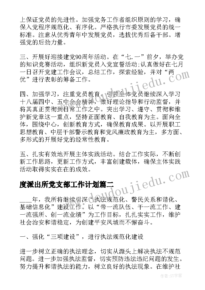 度派出所党支部工作计划(汇总5篇)