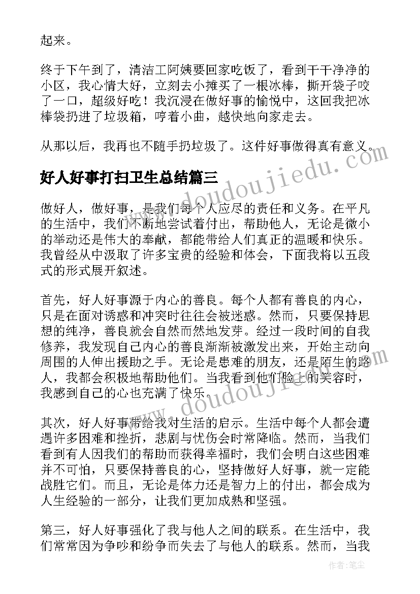 2023年好人好事打扫卫生总结(优秀6篇)