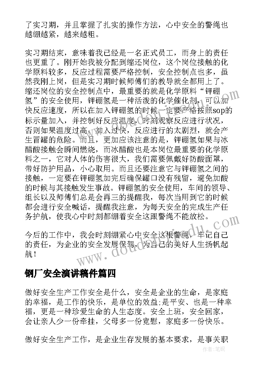 最新钢厂安全演讲稿件(通用5篇)