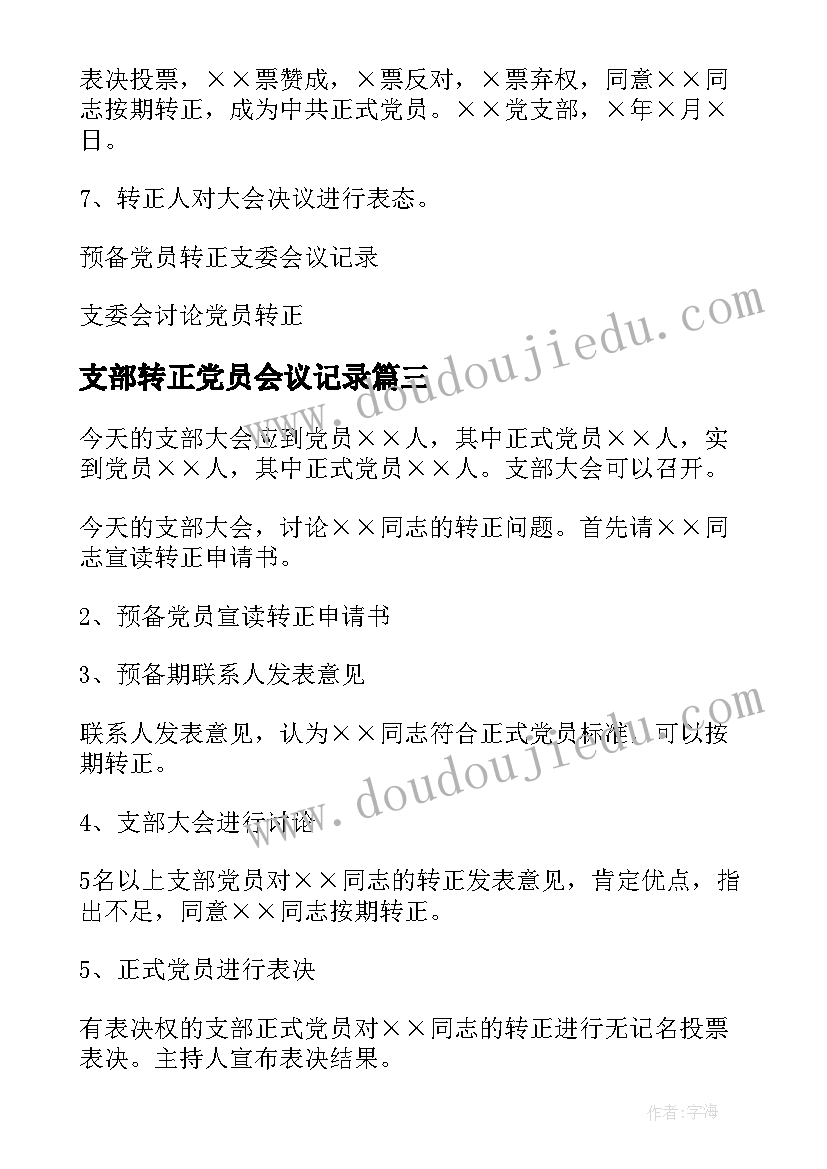 2023年支部转正党员会议记录(大全5篇)