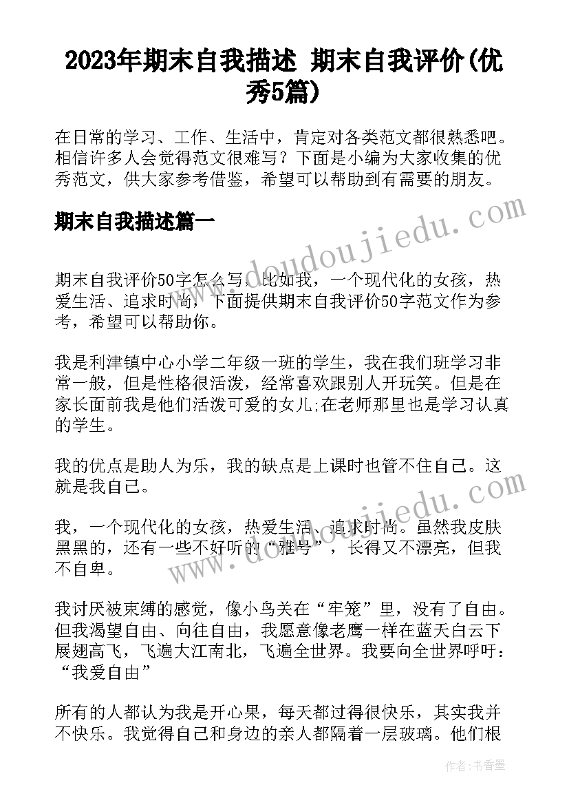 2023年期末自我描述 期末自我评价(优秀5篇)