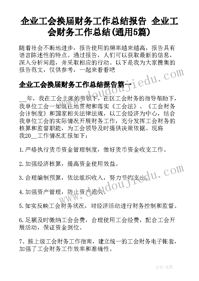 企业工会换届财务工作总结报告 企业工会财务工作总结(通用5篇)