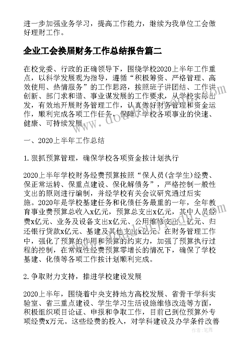 企业工会换届财务工作总结报告 企业工会财务工作总结(通用5篇)