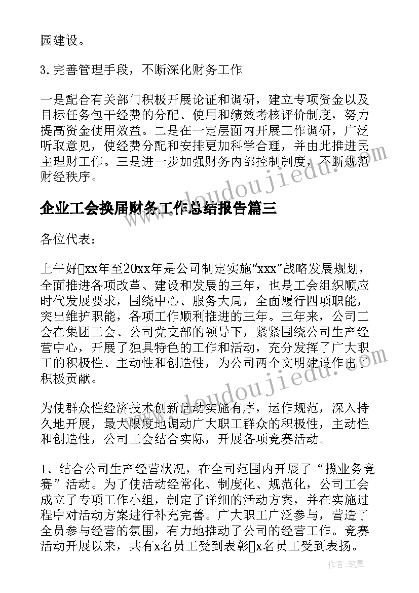 企业工会换届财务工作总结报告 企业工会财务工作总结(通用5篇)