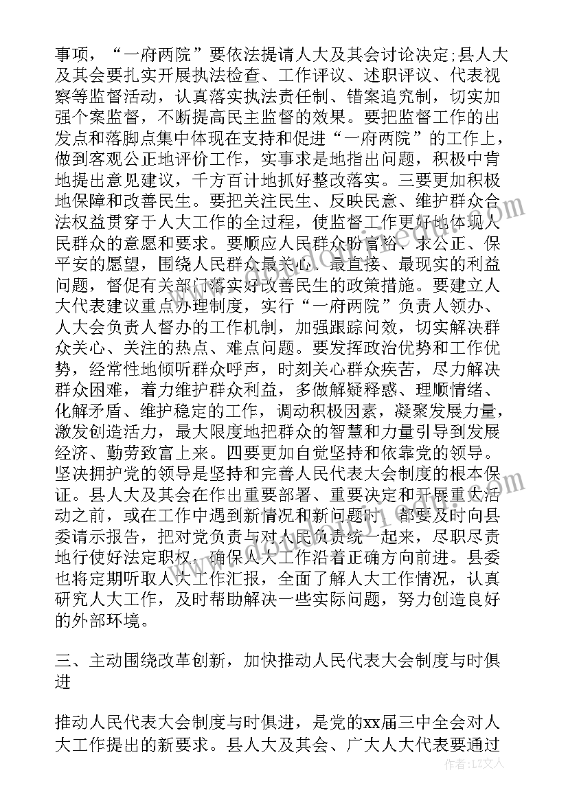 最新人大政府会议上的讲话稿(精选5篇)