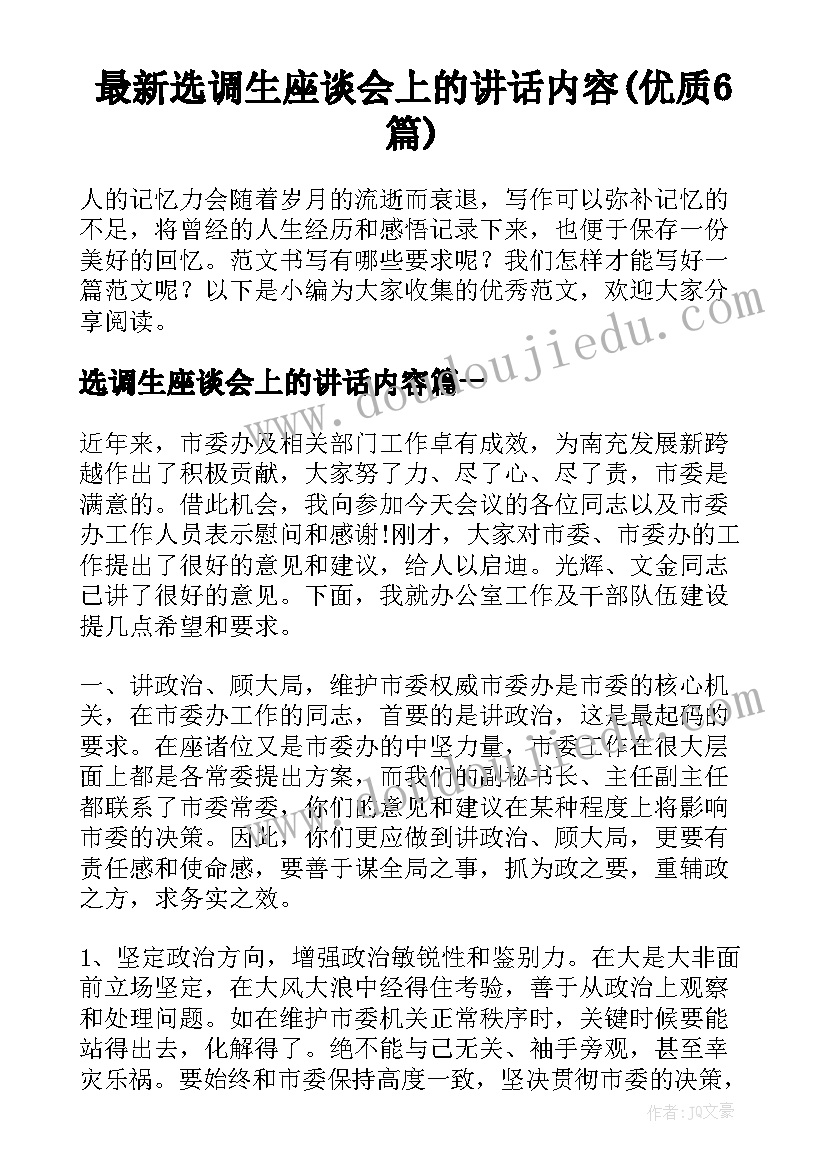 最新选调生座谈会上的讲话内容(优质6篇)