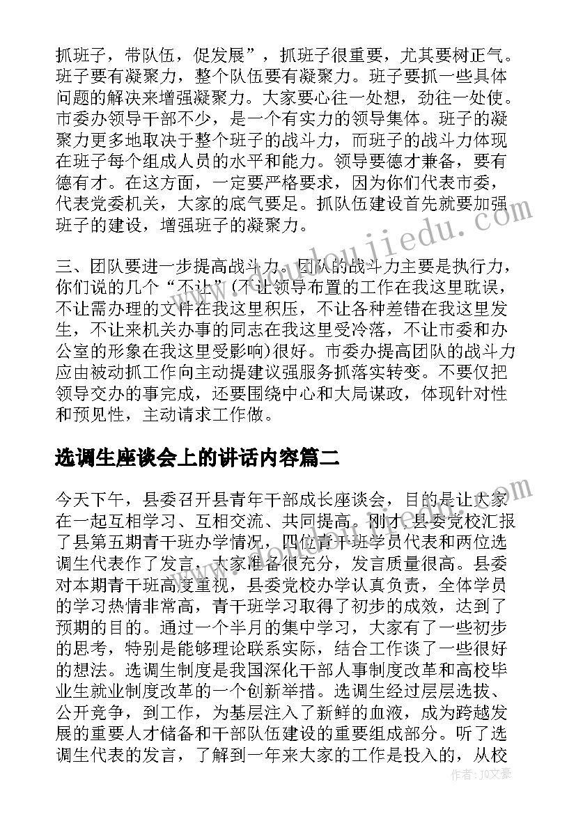 最新选调生座谈会上的讲话内容(优质6篇)