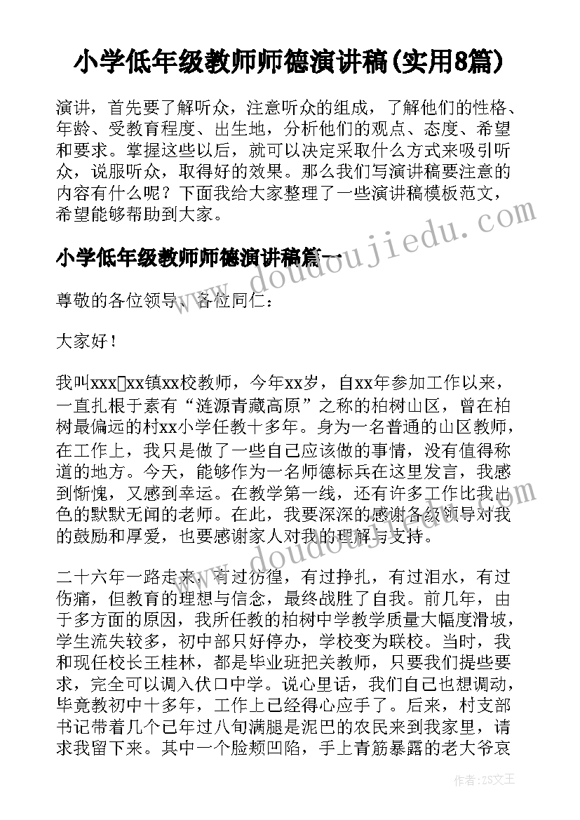 小学低年级教师师德演讲稿(实用8篇)