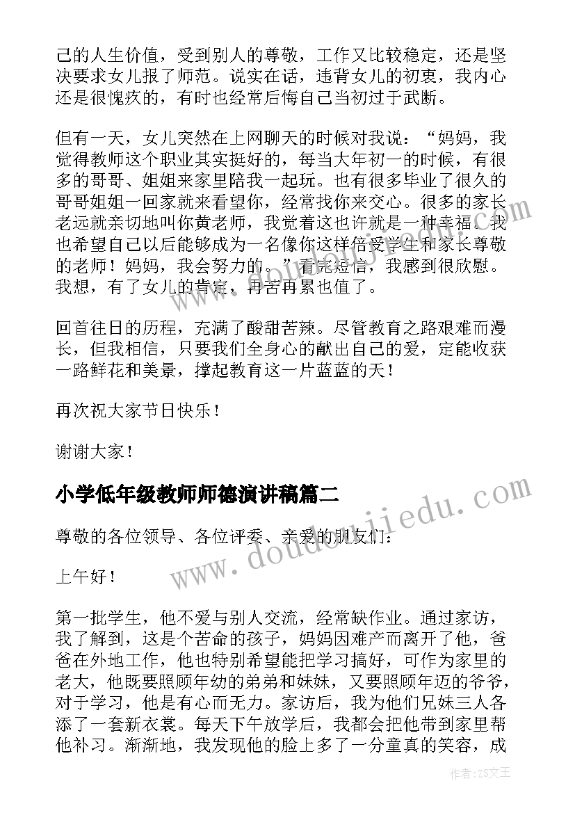 小学低年级教师师德演讲稿(实用8篇)