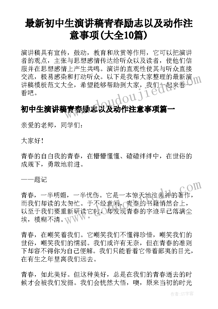 最新初中生演讲稿青春励志以及动作注意事项(大全10篇)