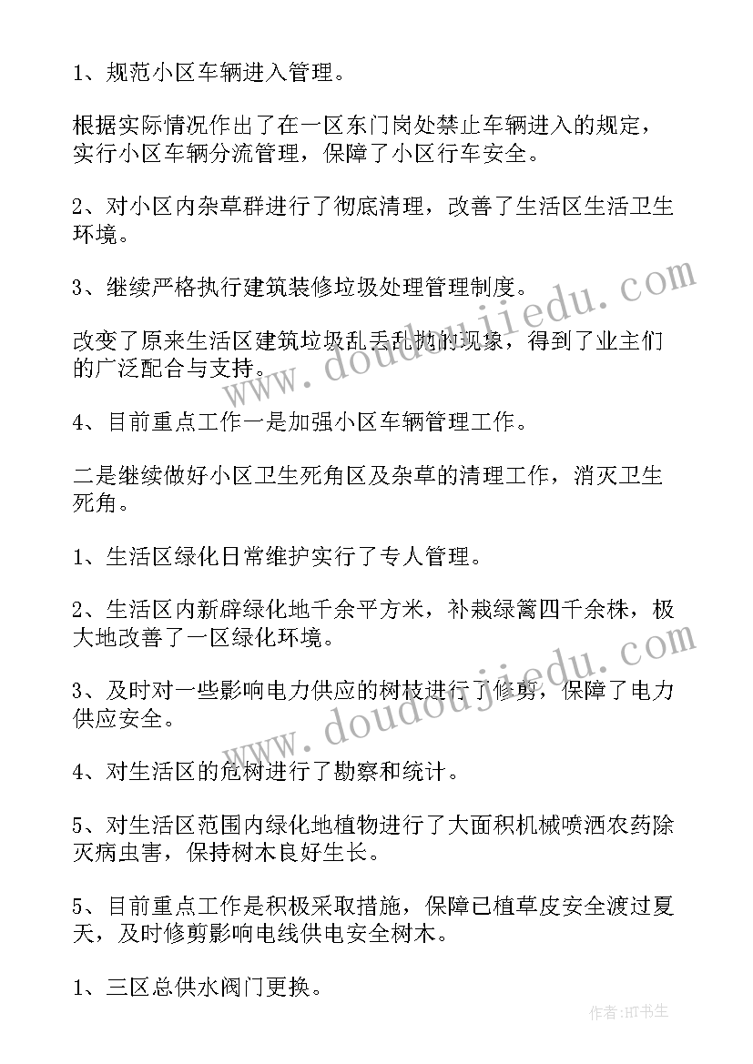 2023年物业的下半年工作计划(通用5篇)