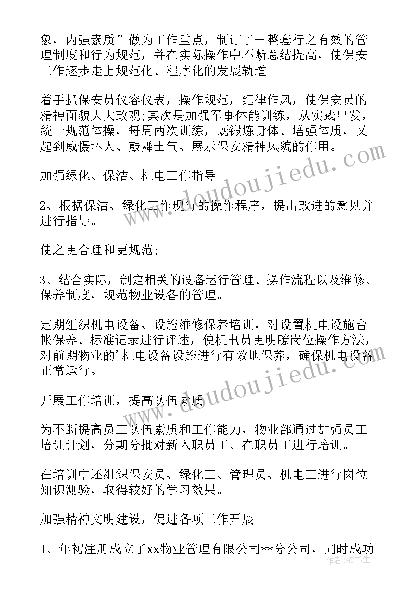 2023年物业的下半年工作计划(通用5篇)