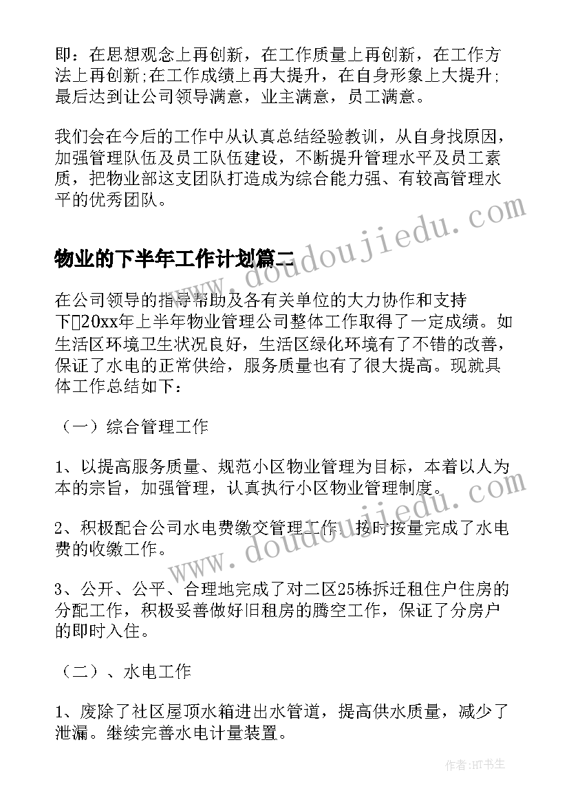 2023年物业的下半年工作计划(通用5篇)