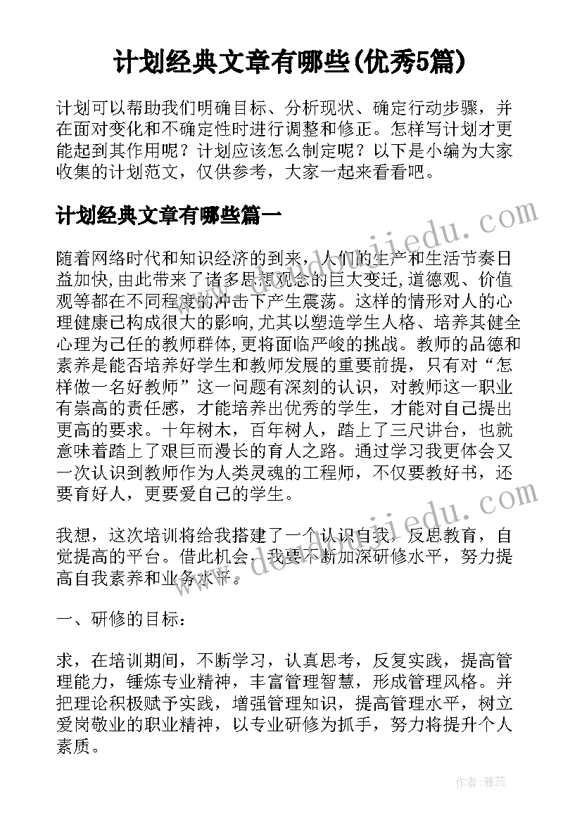 计划经典文章有哪些(优秀5篇)