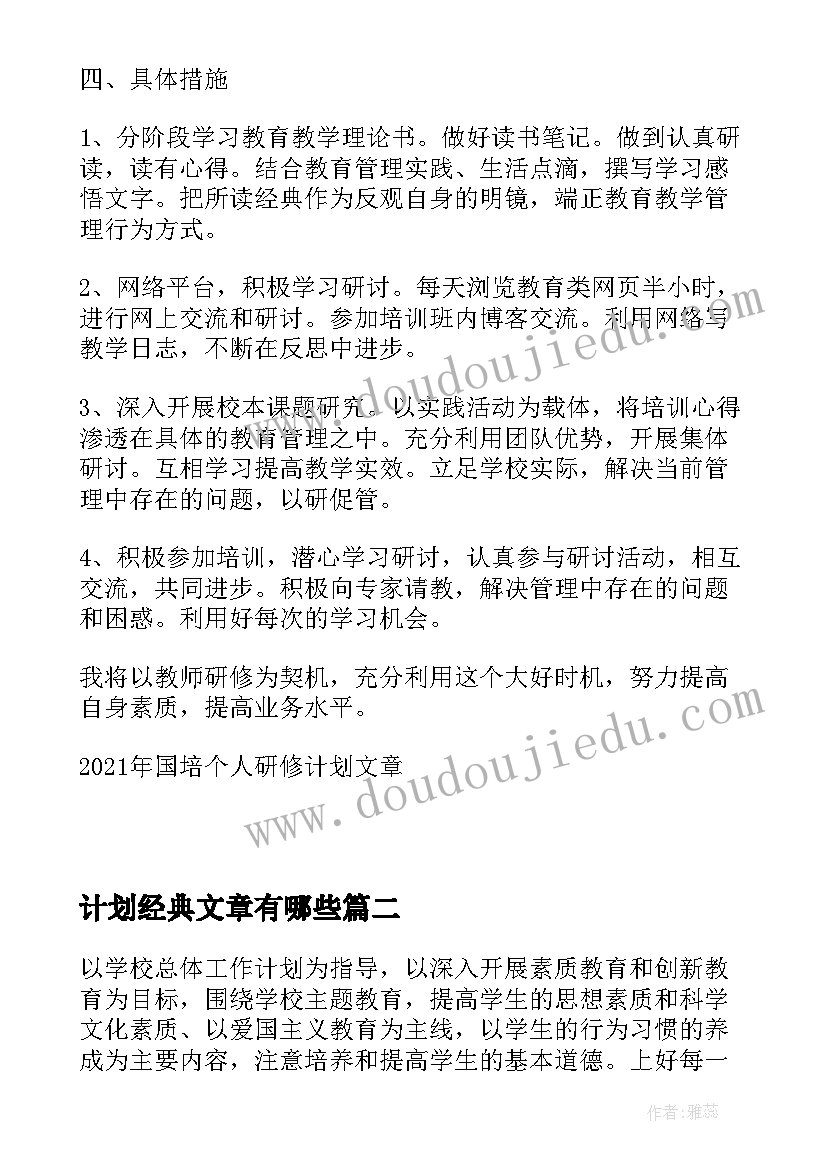 计划经典文章有哪些(优秀5篇)