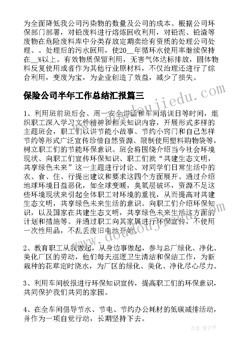 2023年保险公司半年工作总结汇报(通用5篇)