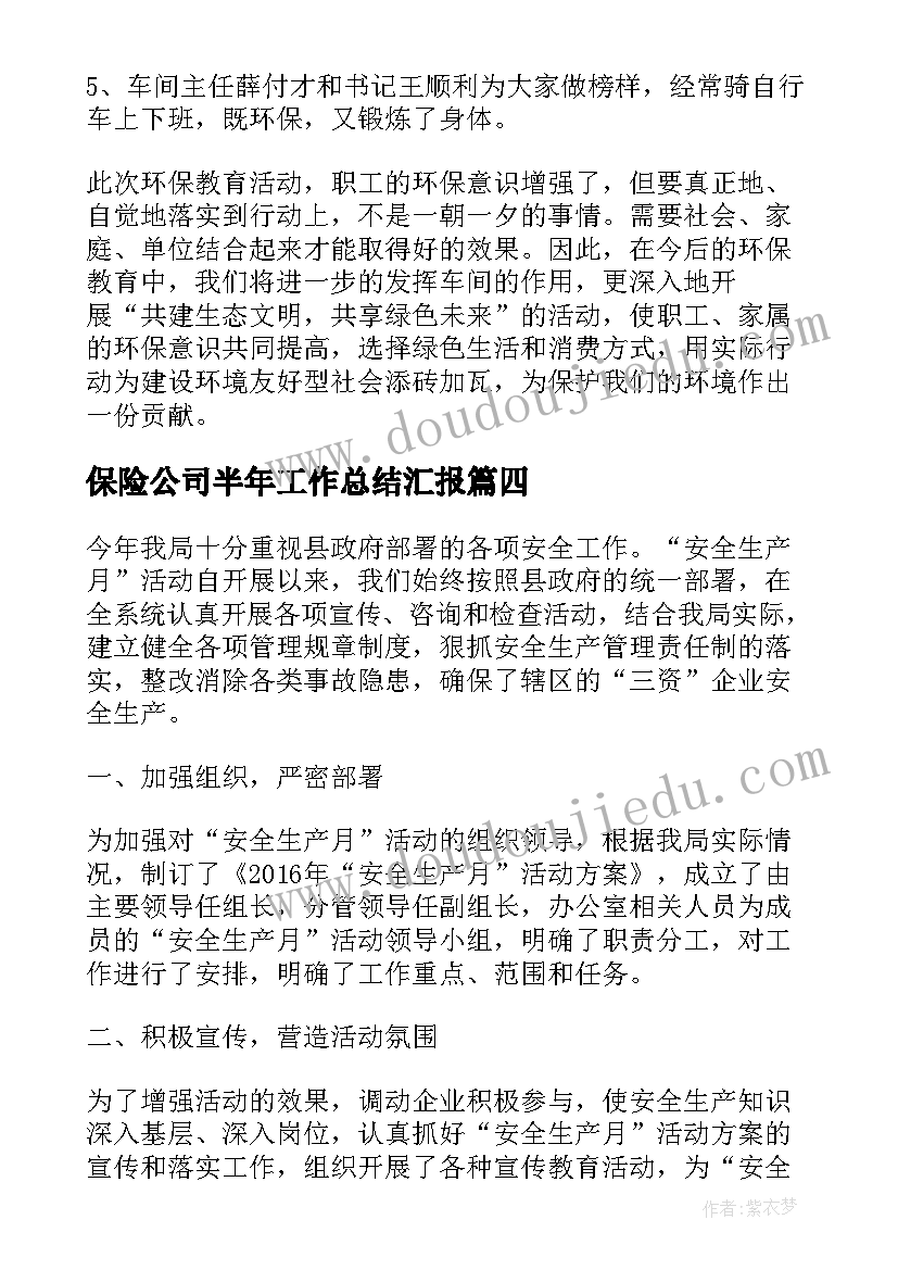 2023年保险公司半年工作总结汇报(通用5篇)