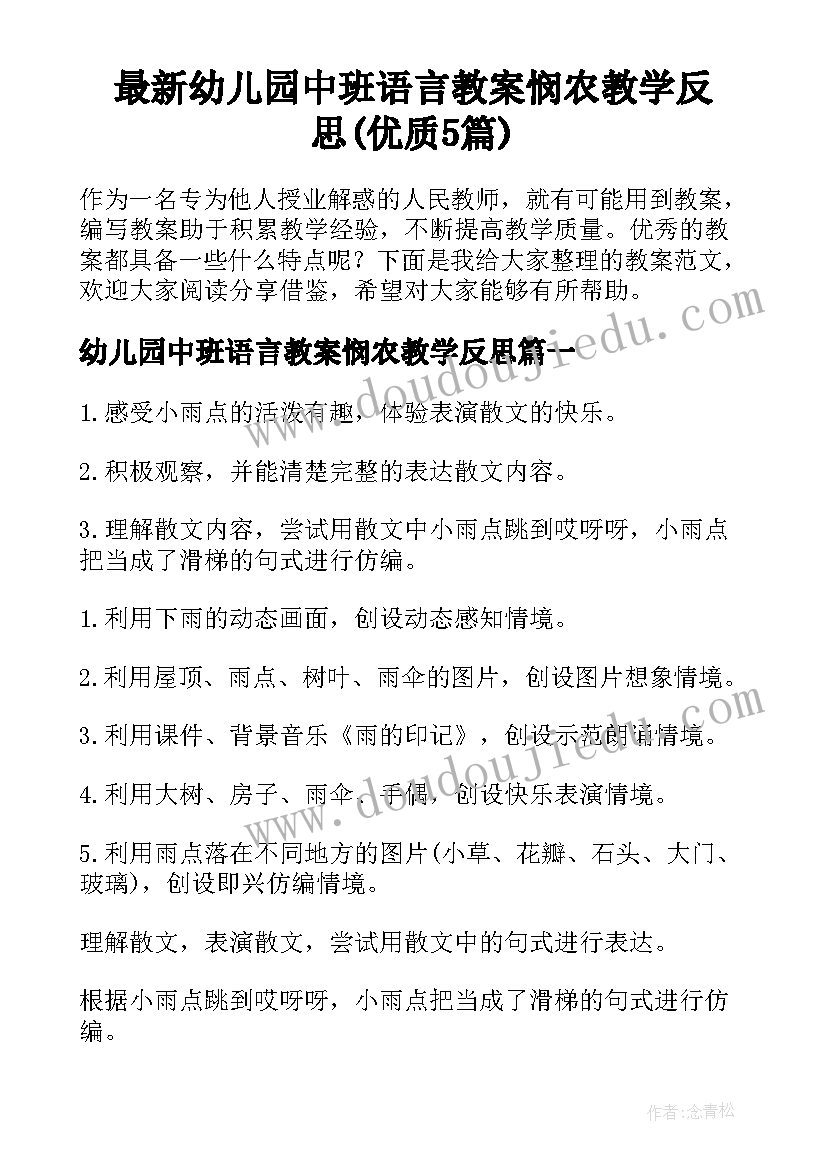 最新幼儿园中班语言教案悯农教学反思(优质5篇)