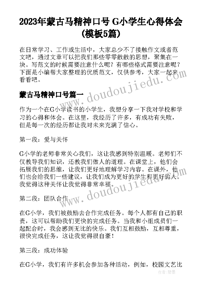 2023年蒙古马精神口号 G小学生心得体会(模板5篇)